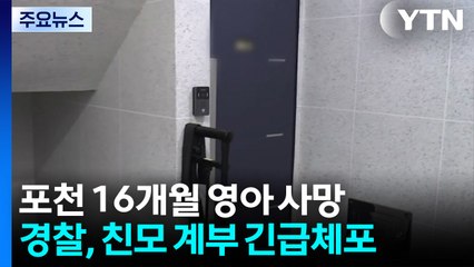 경찰, '16개월 영아 사망' 사건 친모·계부 긴급체포 / YTN