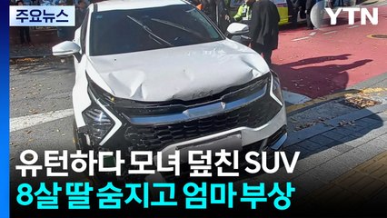 좁은 길에서 유턴하다 모녀 덮쳐...초등학생 딸 숨져 / YTN