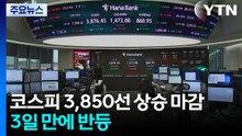 코스피 0.3% 오른 3,850선 마감...3일 만에 반등 / YTN