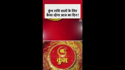 कुंभ राशि वाले आज स्वास्थ्य का रखें ध्यान