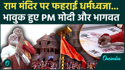 Ram Mandir Ayodhya Dhwajarohan: PM Modi और Mohan Bhagwat ने फहराई Dharma Dhwaja |PM Modi In Ayodhya