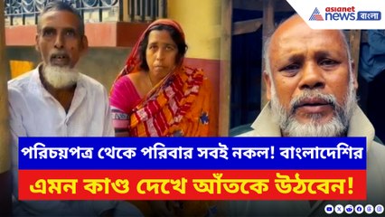 বাবা সাজিয়ে চলত জাল পরিচয়ের খেল! এই বাংলাদেশির কাণ্ড দেখে চমকে যাবেন