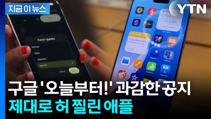 애플 당혹스러운 소식...구글, 파격 기술 발표 [지금이뉴스]  / YTN