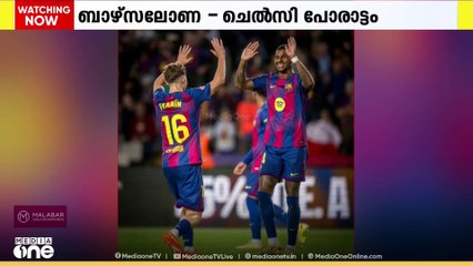 യുവേഫ ചാന്പ്യൻസ് ലീഗിൽ ഇന്ന് ബാർസലോണ -ചെൽസി പോരാട്ടം