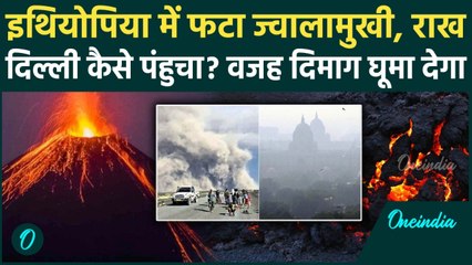Ethiopia Volcano Eruption: हजारों किमी दूर से Delhi कैसे पहुंची जहरीली राख? वजह कर देगी हैरान