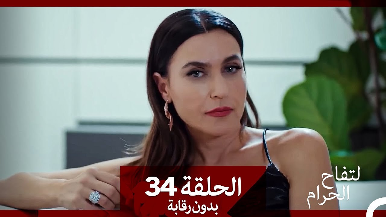 التفاح الحرام الحلقة ال 34 (بدون رقابة) (Arabic Dubbed)