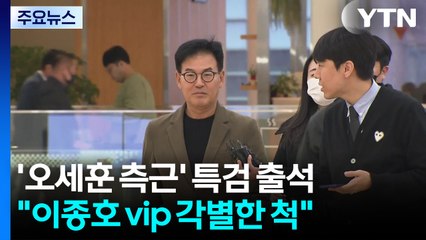 '오세훈 측근' 특검 출석..."이종호, 김건희와 각별한 척" 증언 / YTN
