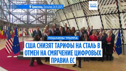 США снизят тарифы в обмен на смягчение принудительного соблюдения цифровых законов ЕС