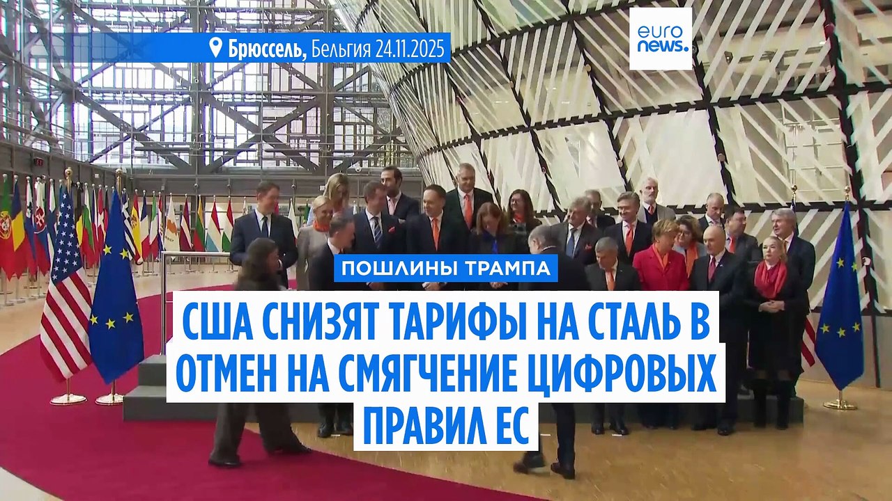 США снизят тарифы в обмен на смягчение принудительного соблюдения цифровых законов ЕС