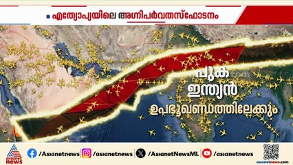 എത്യോപ്യയില്‍ അഗ്നിപര്‍വതം പൊട്ടിയാല്‍ ഇന്ത്യയെ എങ്ങനെ ബാധിക്കും