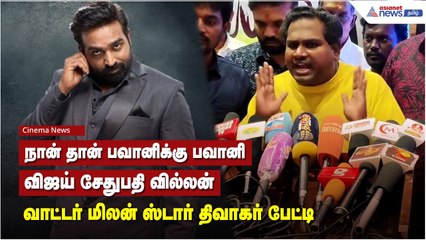 நான் தான் பவானிக்கு  பவானி.. விஜய் சேதுபதி வில்லன் - வாட்டர் மிலன் ஸ்டார் திவாகர் பேட்டி
