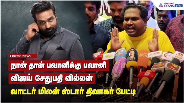 நான் தான் பவானிக்கு பவானி.. விஜய் சேதுபதி வில்லன் - வாட்டர் மிலன் ஸ்டார் திவாகர் பேட்டி