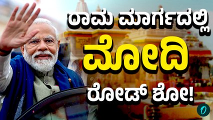 Modi Road Show in Ayodhya: ರೋಡ್‌ ಶೋ ಮೂಲಕ ಅಯೋಧ್ಯೆಗೆ ಬಂದ ಮೋದಿ!