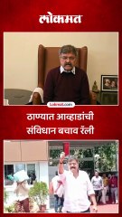 “संविधान वाचवण्यासाठी आपल्याला लढायला लागेल” म्हणत आव्हाड काढणार संविधान बचाव रॅली