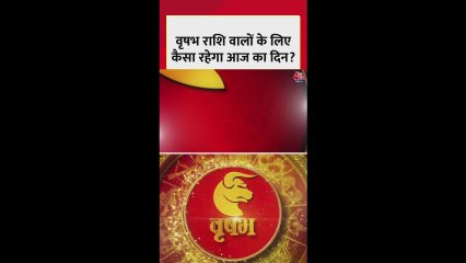 वृषभ राशि का स्वास्थ्य सुधार होगा, धन लाभ का बनेगा योग