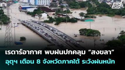 เรดาร์อากาศ พบฝนปกคลุม “สงขลา” อุตุฯ เตือน 8 จังหวัดภาคใต้ ระวังฝนหนัก | จับข่าวคุย | 25 พ.ย. 68