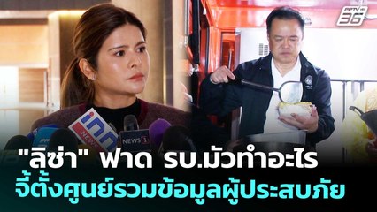 "ลิซ่า" ฟาด รบ.มัวทำอะไร จี้ตั้งศูนย์รวมข้อมูลผู้ประสบภัย | จับข่าวคุย | 25 พ.ย. 68