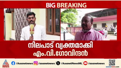 'ചുമതല ഏൽപ്പിച്ചവർ നീതി പുലർത്തിയില്ല' ; നിലപാട് വ്യക്തമാക്കി എംവി ഗോവിന്ദൻ