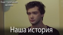 Наша История 140. серия (Русский Дубляж)
