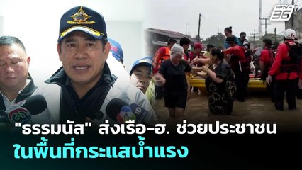 "ธรรมนัส" ส่งเรือ-ฮ. ช่วยประชาชน ในพื้นที่กระแสน้ำแรง | จับข่าวคุย | 25 พ.ย. 68