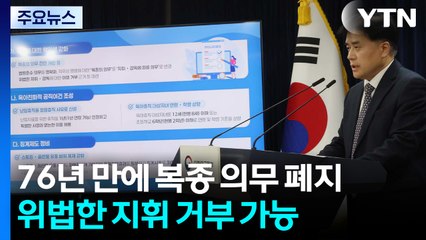 76년 만에 공무원 복종 의무 폐지..."위법한 지휘 거부 가능" / YTN