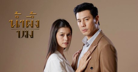 น้ำผึ้งขม ตอนที่ 17 EP.17 วันที่ 25 พฤศจิกายน 2568