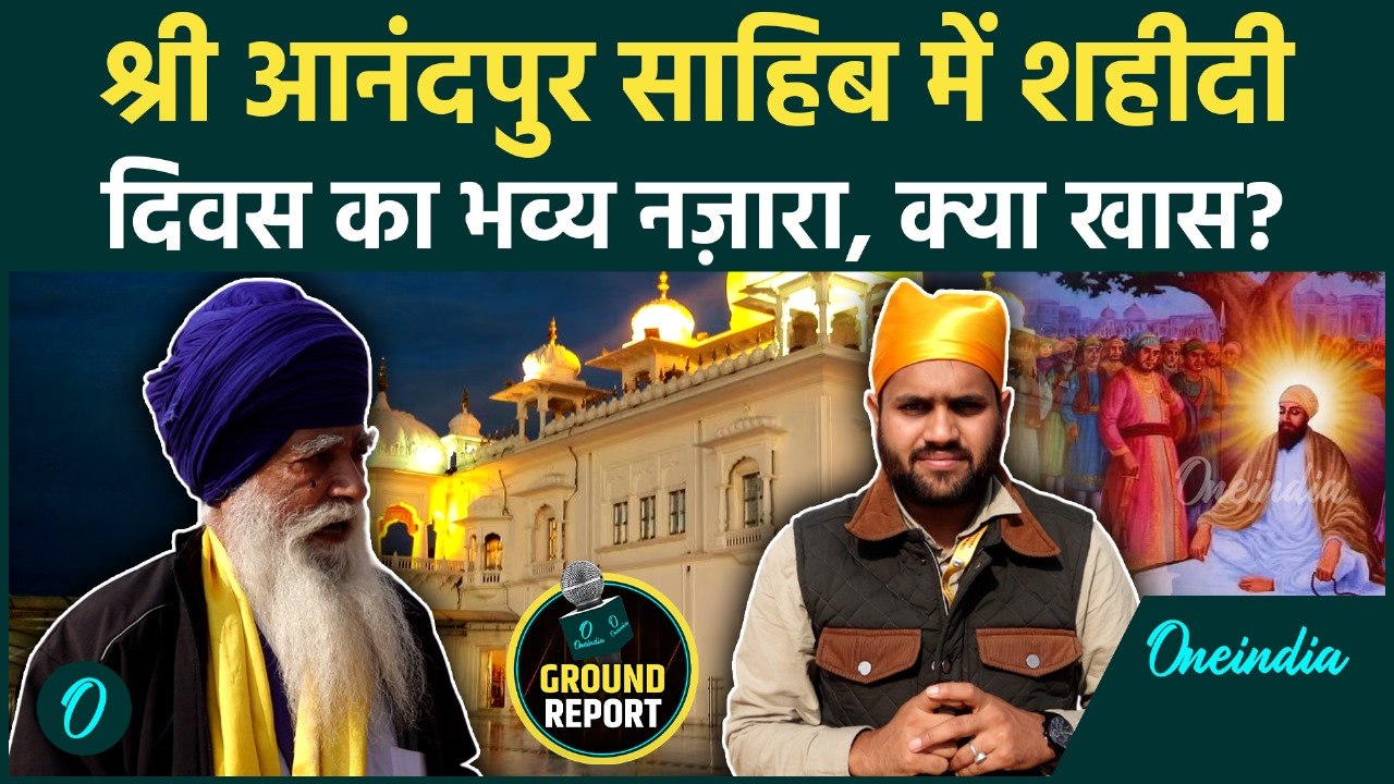 Guru Tegh Bahadur: 350वें Shaheedi Diwas पर भव्य तैयारी, Anandpur Sahib में क्या है सबसे खास
