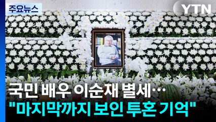 '국민 배우' 이순재 별세..."마지막까지 보인 투혼 기억" / YTN