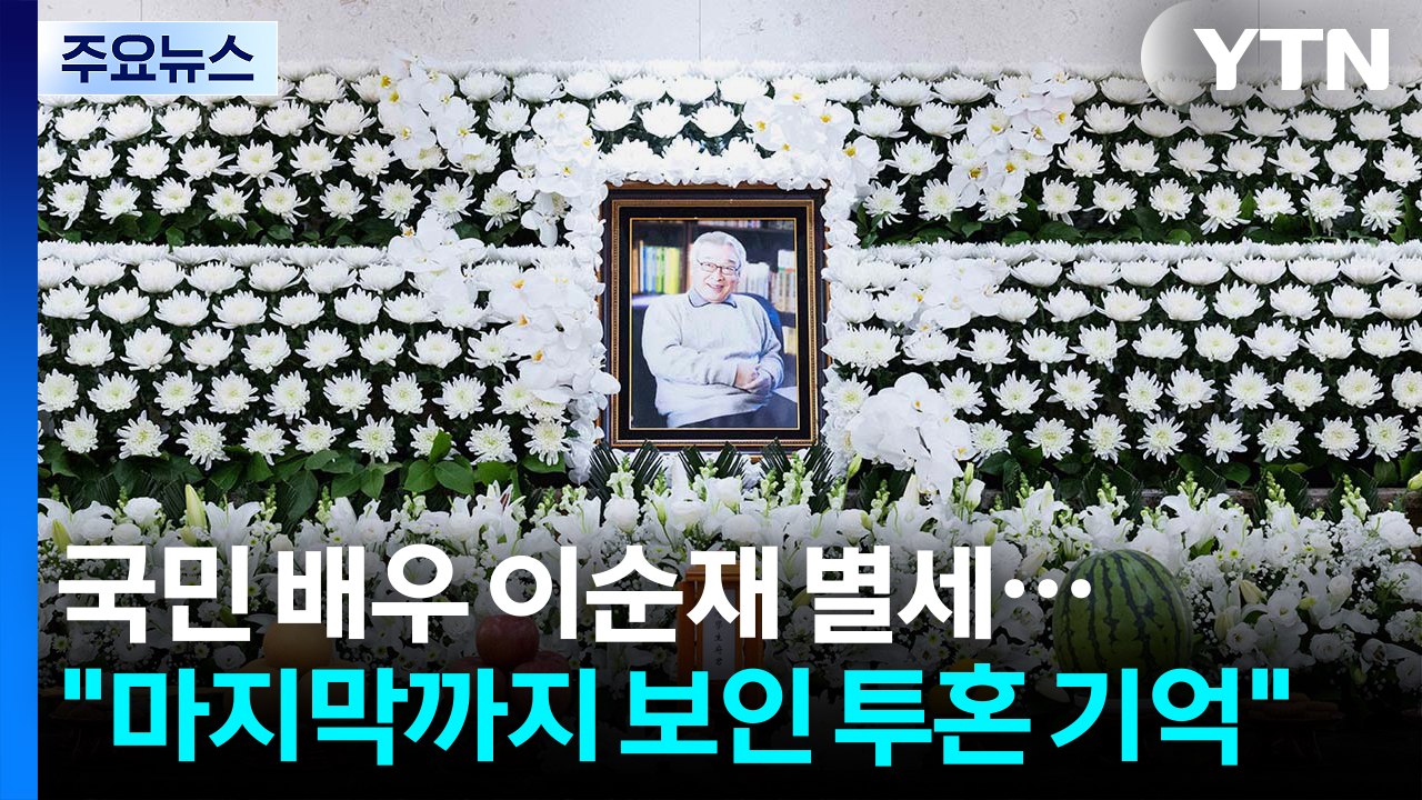 '국민 배우' 이순재 별세..."마지막까지 보인 투혼 기억" / YTN