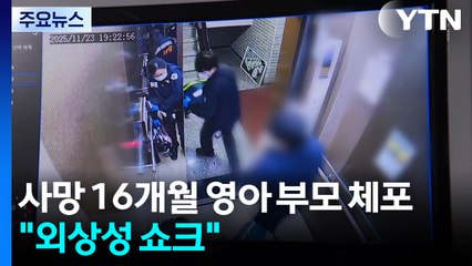 사망 16개월 영아 부모 체포..."외상성 쇼크" / YTN