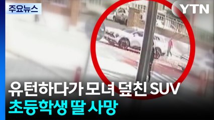 좁은 길에서 유턴하다 모녀 덮쳐...초등학생 딸 숨져 / YTN