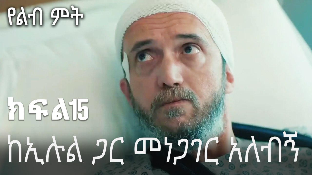 ከኢሉል ጋር መነጋገር አለብኝ-የልብ ምት ክፍል 15