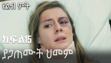 ያጋጠሙት ህመም-የልብ ምት ክፍል 15