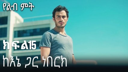 ከእኔ ጋር ነበርክ-የልብ ምት ክፍል 15