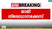 'കാണാതാകുമ്പോൾ മാമി പോയ സ്ഥലങ്ങളിലെ CCTV ശേഖരിച്ചില്ല'