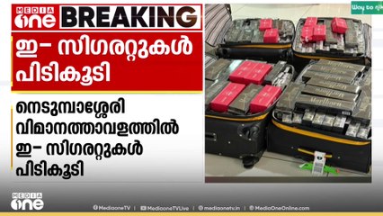 നെടുമ്പാശ്ശേരി വിമാനത്താവളത്തിൽ നിന്ന് 46 ഇ സിഗരറ്റുകൾ പിടിച്ചെടുത്തു