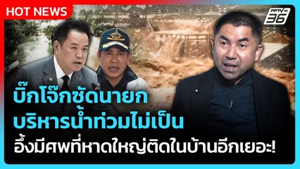 บิ๊กโจ๊กซัดนายกบริหารน้ำท่วมไม่เป็น อึ้งมีศพที่หาดใหญ่ติดในบ้านอีกเยอะ! | PPTV News | 25 พ.ย. 68