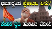 Ayodhyaಯಲ್ಲಿ ಧರ್ಮ ಧ್ವಜಾರೋಹಣ ನೆರವೇರಿಸಿದ ಪ್ರಧಾನಿ ಮೋದಿ, ಭಕ್ತರಿಗೆ ಮುಕ್ತ ಆಹ್ವಾನ