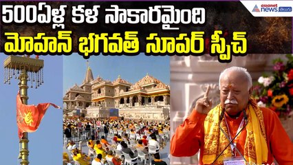 500ఏళ్ల కళ సాకారమైంది..Mohan Bhagwat Super Speech | Dhwajarohan | Ram Mandir | Asianet News Telugu