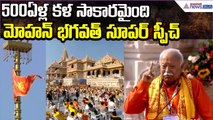 500ఏళ్ల కళ సాకారమైంది..Mohan Bhagwat Super Speech | Dhwajarohan | Ram Mandir | Asianet News Telugu