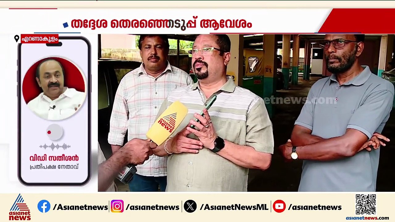 സ്ഥാനാർത്ഥികളെ പിൻവലിപ്പിക്കാൻ ചരടുവലി; പിന്മാറാൻ ആവശ്യപ്പെട്ട് വിഡി സതീശൻ്റെ ഫോൺ സംഭാഷണം പുറത്ത്