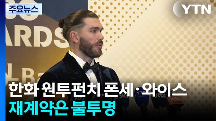 '기록 제조기' 디아즈 잡은 삼성...한화 원투펀치 동행은? / YTN
