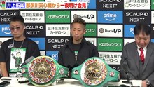 井上拓真、試合後に那須川天心から 「 一発 蹴ってもいいですか？」 井上尚弥らファミリーへの 感謝も明かす 『 Prime Video Boxing 14 』 一 夜明け会見