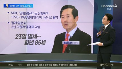 ‘명랑운동회’ 변웅전 전 의원 별세…향년 85세