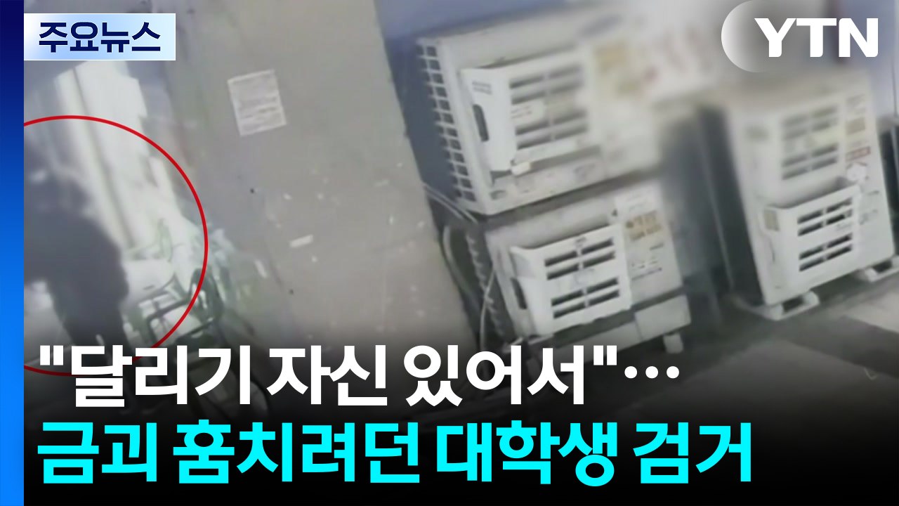 "달리기 자신 있어서"...금괴 훔치려던 대학생 검거 / YTN