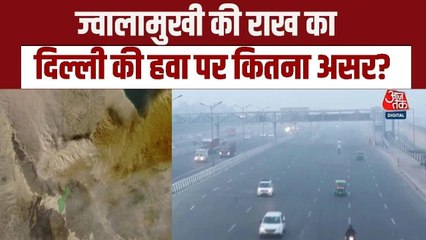 इथियोपिया के ज्वालामुखी से उठी राख दिल्ली और उत्तर भारत तक पहुंची, कई उड़ानें प्रभावित