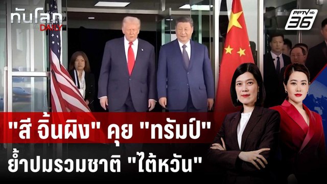 สี จิ้นผิง คุย ทรัมป์ ย้ำปมรวมชาติ ไต้หวัน | ทันโลก DAILY | 25 พ.ย. 68