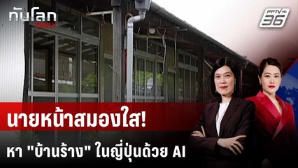 นายหน้าอสังหาฯ ญี่ปุ่นใช้ "ดาวเทียม-AI" ช่วยหา "บ้านร้าง" | ทันโลก DAILY | 25 พ.ย. 68