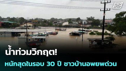 น้ำท่วมวิกฤต! หนักสุดในรอบ 30 ปี ชาวบ้านอพยพด่วน | เข้มข่าวเย็น | 25 พ.ย. 68