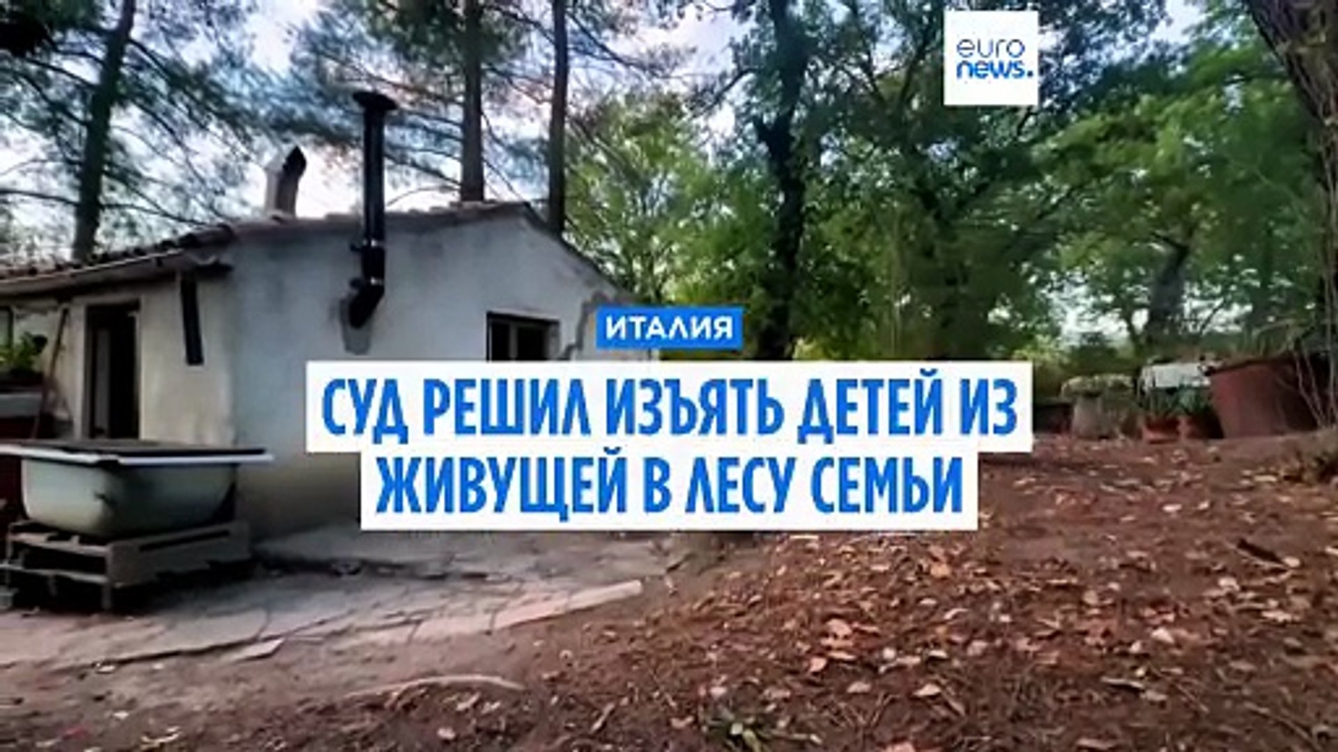 ⁣Италия: из семьи лесных отшельников изъяли детей после отравления грибами